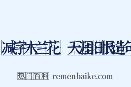 减字木兰花·天涯旧恨造句是什么意思的图片